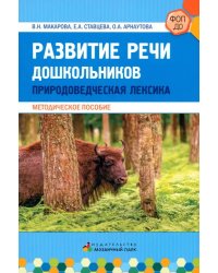 Обогащение речи дошкольников природоведческой лексикой. Методическое пособие