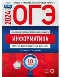 ОГЭ-2024. Информатика. Типовые экзаменационные варианты. 10 вариантов