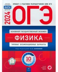 ОГЭ-2024. Физика. Типовые экзаменационные варианты. 10 вариантов