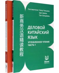 Деловой китайский язык. Углубленное чтение. В 2-х частях. Чтение