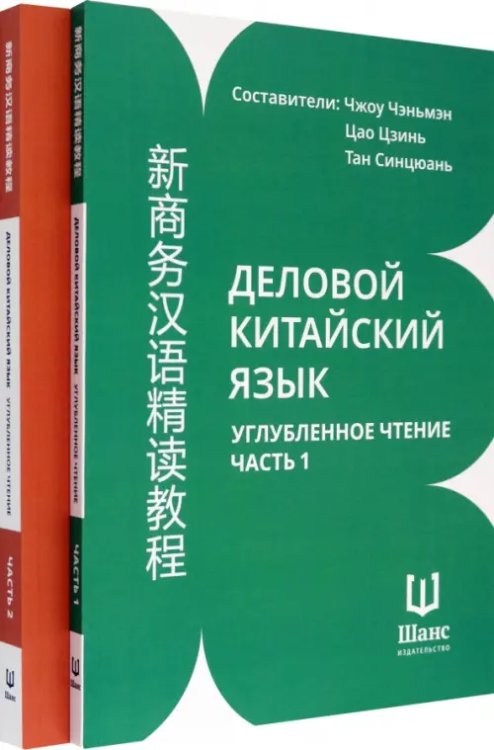 Деловой китайский язык. Углубленное чтение. В 2-х частях. Чтение