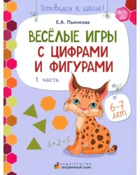 Веселые игры с цифрами и фигурами. Развивающая тетрадь для детей 6-7 лет. Часть 1. ФГОС ДО