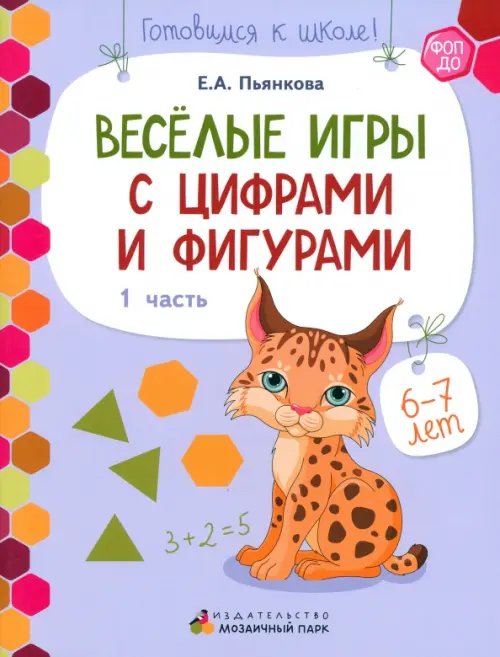 Веселые игры с цифрами и фигурами. Развивающая тетрадь для детей 6-7 лет. Часть 1. ФГОС ДО