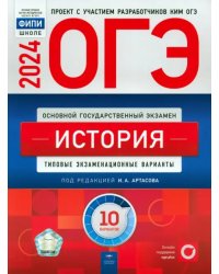 ОГЭ-2024. История. Типовые экзаменационные варианты. 10 вариантов