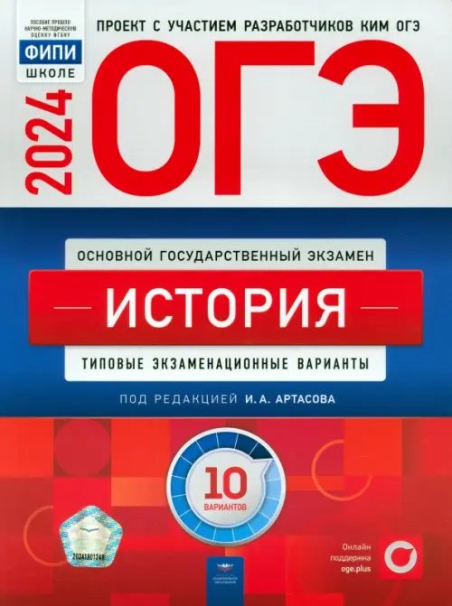 ОГЭ-2024. История. Типовые экзаменационные варианты. 10 вариантов