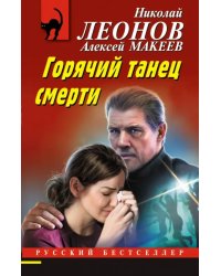 Горячий танец смерти