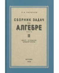 Алгебра. Сборник задач для 8-10 классов. Часть II. 1958 год