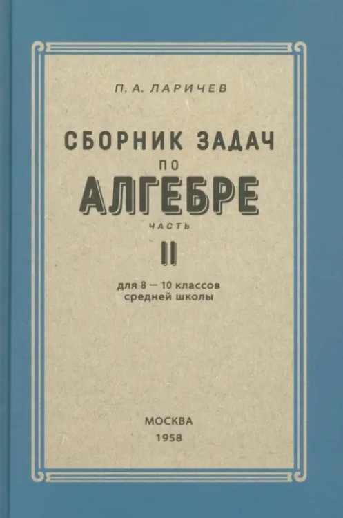 Алгебра. Сборник задач для 8-10 классов. Часть II. 1958 год