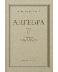 Алгебра. Учебник для 8-10 классов. Часть II. 1957 год