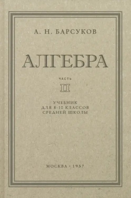 Алгебра. Учебник для 8-10 классов. Часть II. 1957 год