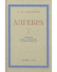 Алгебра. Учебник для 6-7 классов. Часть I. 1959 год