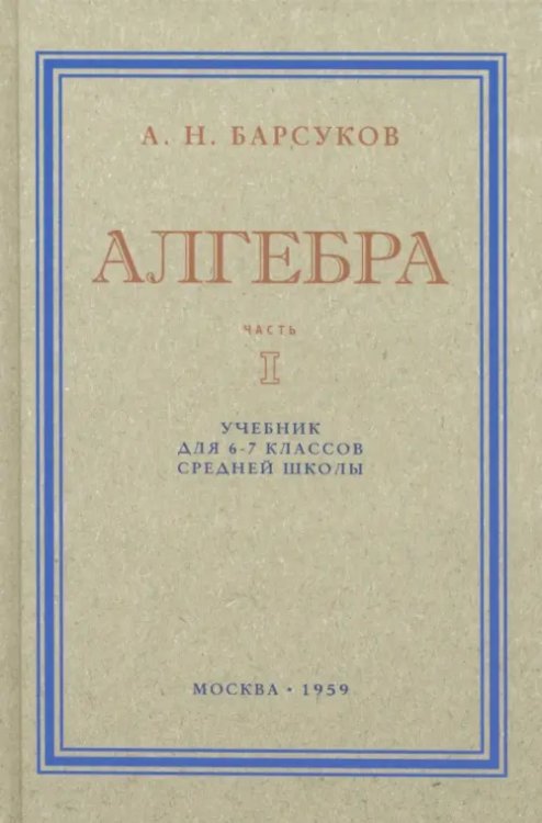 Алгебра. Учебник для 6-7 классов. Часть I. 1959 год