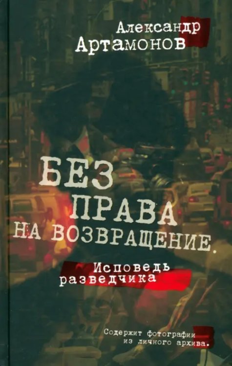 Без права на возвращение. Исповедь разведчика