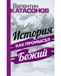 История как Промысел Божий