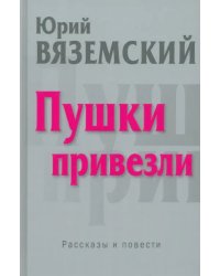 Пушки привезли. Рассказы и повести