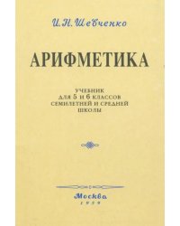 Арифметика. Учебник для 5 и 6 классов. 1959 год