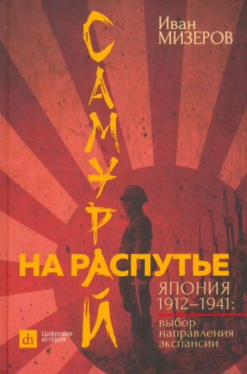 Самурай на распутье. Япония 1912–1941. Выбор направления экспансии