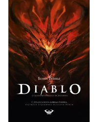 Diablo. Судьба мрачного исполина