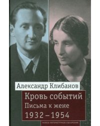 Кровь событий. Письма к жене. 1932–1954