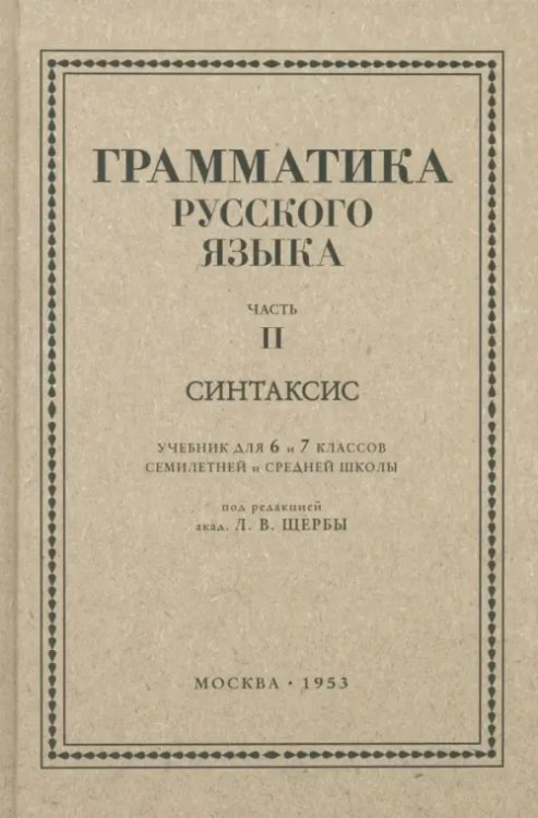 Русский язык. 6-7 класс. Грамматика. Часть II. 1953 год