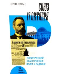 Союз 17 октября. Политический класс России