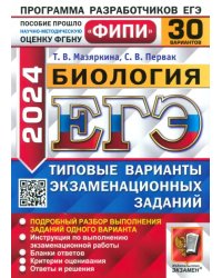 ЕГЭ-2024. Биология. Типовые варианты экзаменационных заданий. 30 вариантов заданий