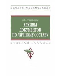 Архивы документов по личному составу. ВО