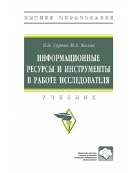 Информационные ресурсы и инструменты в работе исследователя. ВО