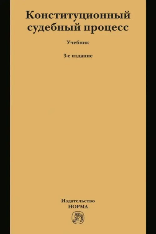 Конституционный судебный процесс