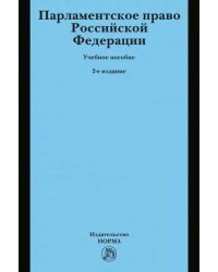 Парламентское право РФ