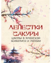 Лепестки сакуры. Цветы в японской живописи и поэзии