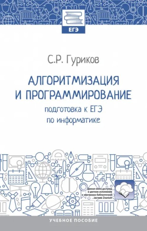 Алгоритмизация и программирование. Подготовка к ЕГЭ по информатике