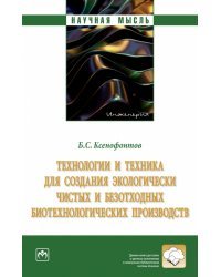 Технологии и техника для создания экологически чистых и безотходных биотехнологических производств