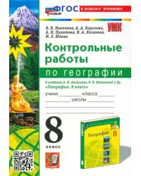 Контрольные работы по Географии. 8 класс. К учебнику А. И. Алексеева, В. В. Николиной и др.