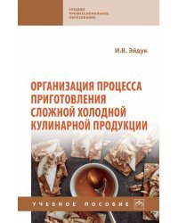 Организация процесса приготовления сложной холодной кулинарной продукции. СПО