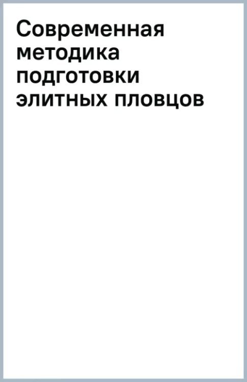 Современная методика подготовки элитных пловцов