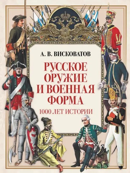 Русское оружие и военная форма. 1000 лет истории