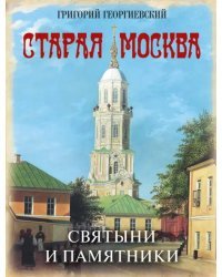 Старая Москва. Святыни и памятники