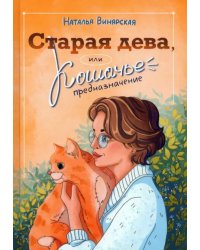 Старая дева, или Кошачье предназначение