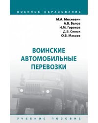 Воинские автомобильные перевозки