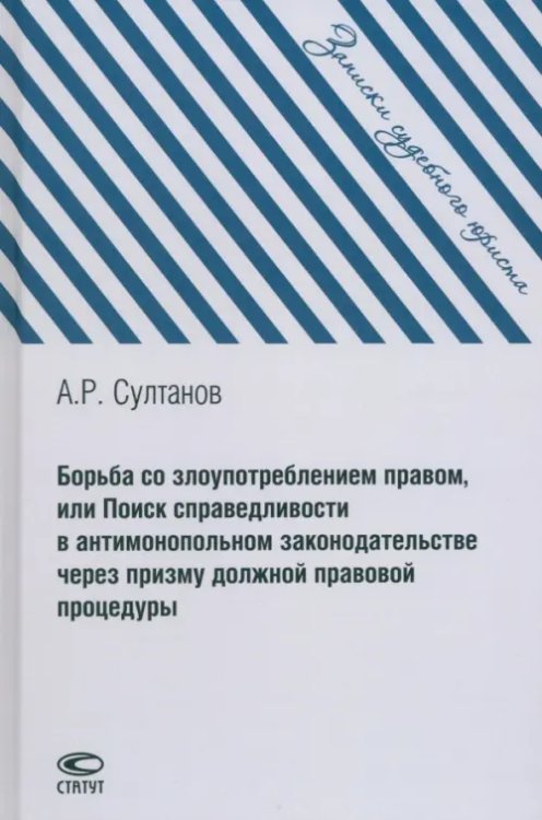 Борьба со злоупотреблением правом, или Поиск справедливости в антимонопольном законодательстве