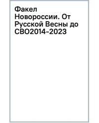 Факел Новороссии. От Русской Весны до СВО. 2014-2023