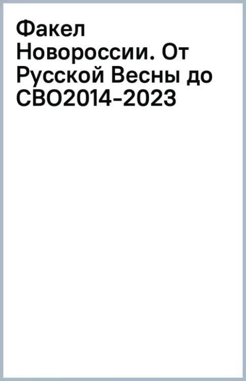 Факел Новороссии. От Русской Весны до СВО. 2014-2023