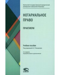 Нотариальное право. Практикум. Учебное пособие