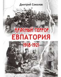 Красный террор. Евпатория. 1918-1921 гг.