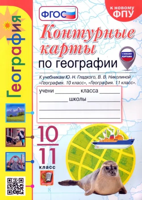 География. 10-11 классы. Контурные карты к учебнику Ю. Н. Гладкого, В. В. Николиной