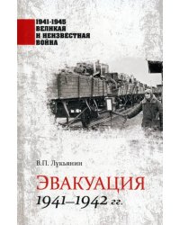 Эвакуация 1941-1942 гг.