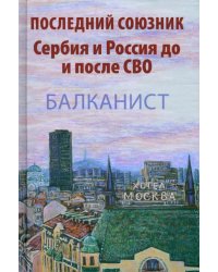 Последний союзник. Сербия и Россия до и после СВО