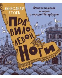 Правило левой ноги. Фантастическая история о городе Петербурге, реке Фонтанке