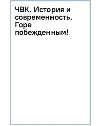 ЧВК. История и современность. Горе побежденным!